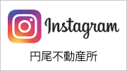 円尾不動産所　Instagram