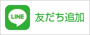 円尾不動産所　LINE