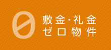 敷金・礼金ゼロ物件